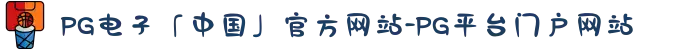 PG电子「中国」官方网站-PG平台门户网站