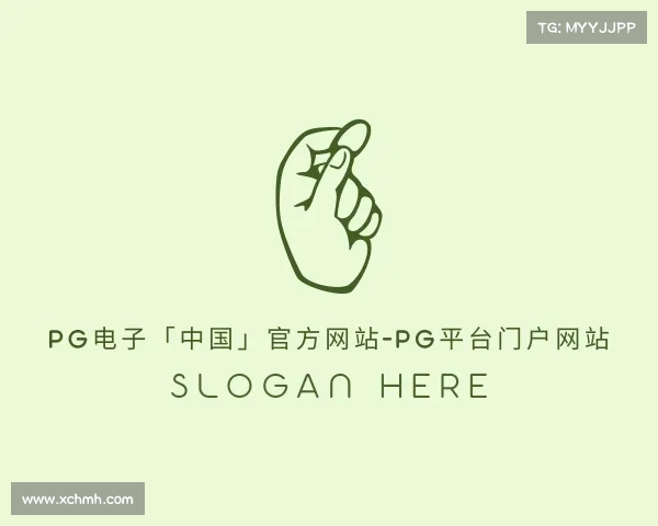 认识PG电子「中国」官方网站-PG平台门户网站